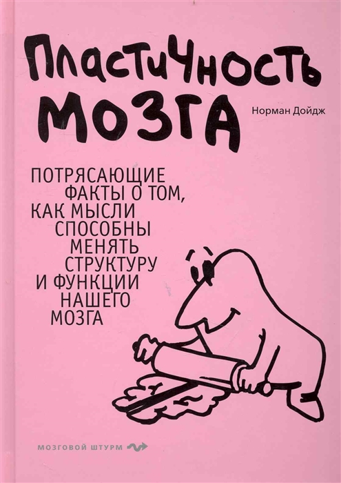 

Пластичность мозга Потрясающие факты о том как мысли