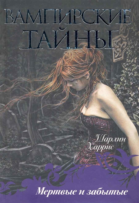 

Мертвые и забытые