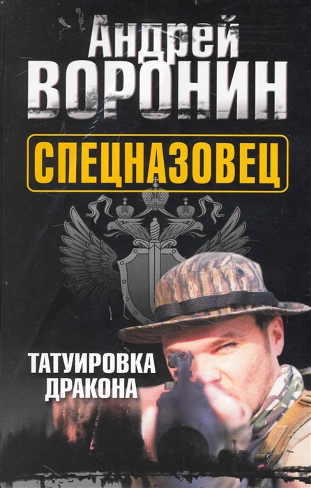 

Спецназовец Татуировка дракона