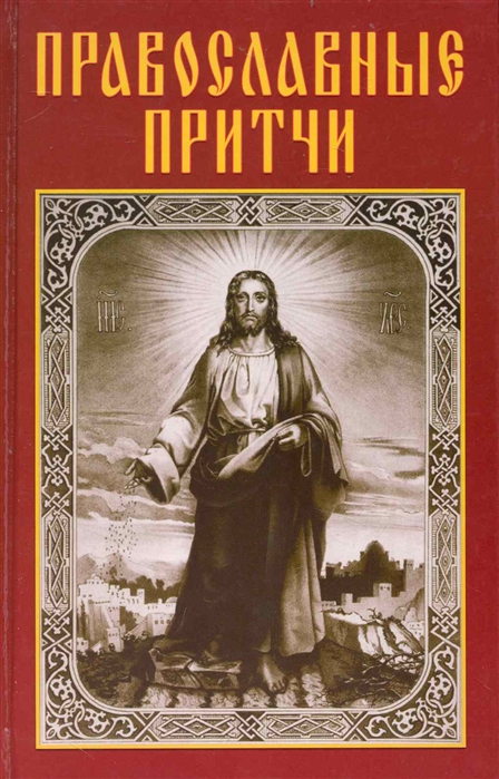 

Православные притчи