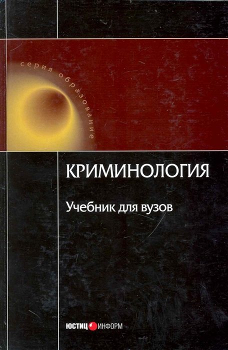 

Криминология Учеб