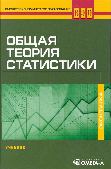 Назаров М. (ред.) - Общая теория статистики Учеб