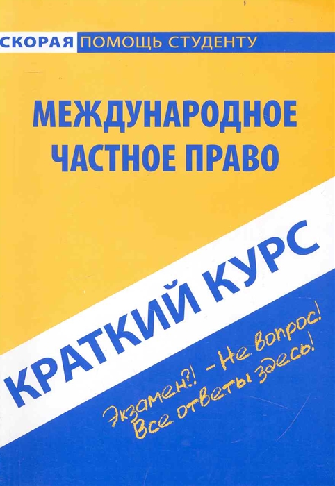 

Краткий курс по международному частному праву