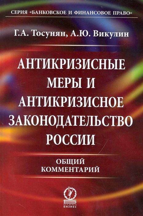 

Антикризисные меры и антикризис законодат России Общий комм