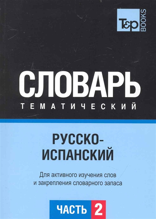 

Русско-испанский тематич словарь Ч 2