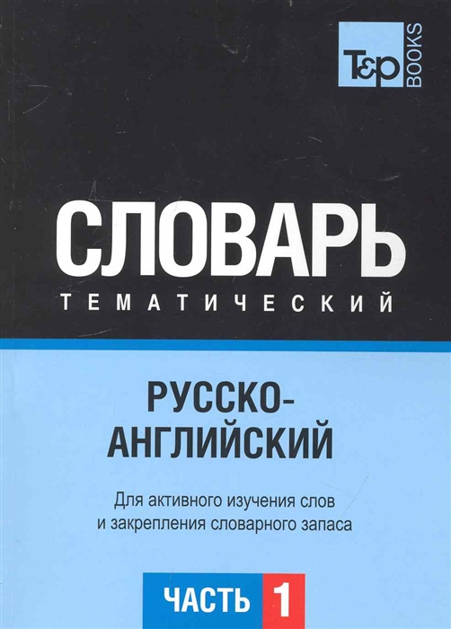 

Русско-английский тематич словарь Ч 1