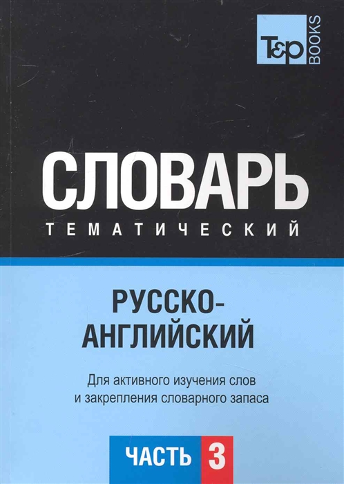 

Русско-английский тематич словарь Ч 3