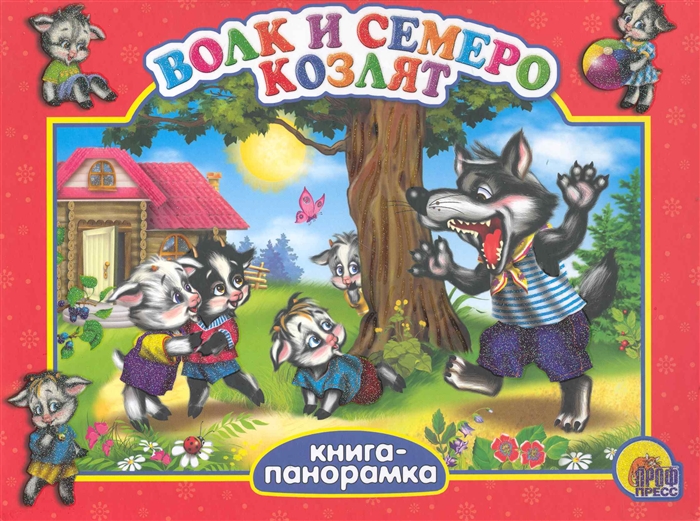 

Волк и семеро козлят