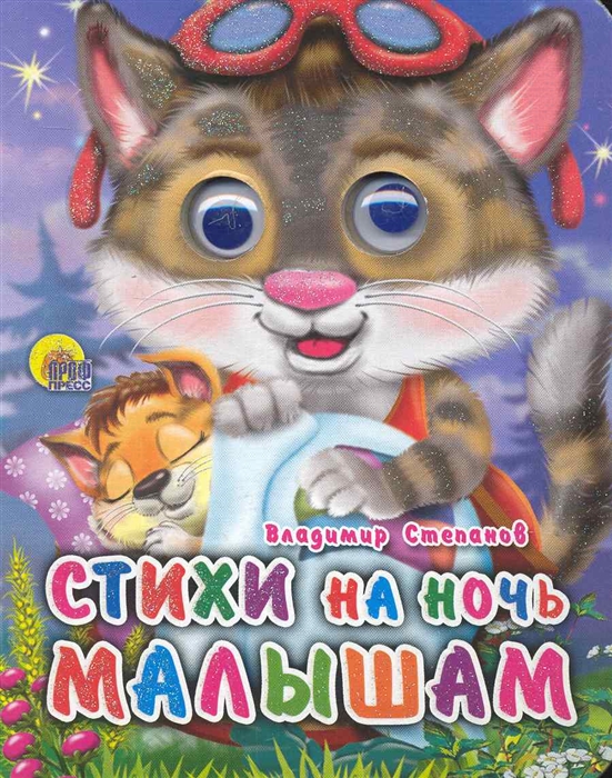 

Стихи на ночь малышам