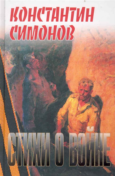 

Симонов Стихи о войне