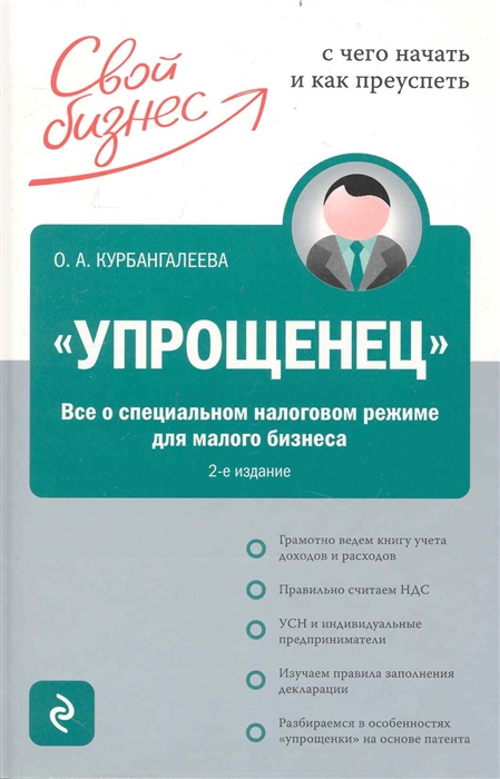 Упрощенец Все о спец налог реж для малого бизнеса