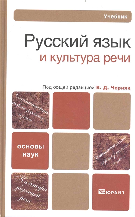 

Русский язык и культура речи Учеб