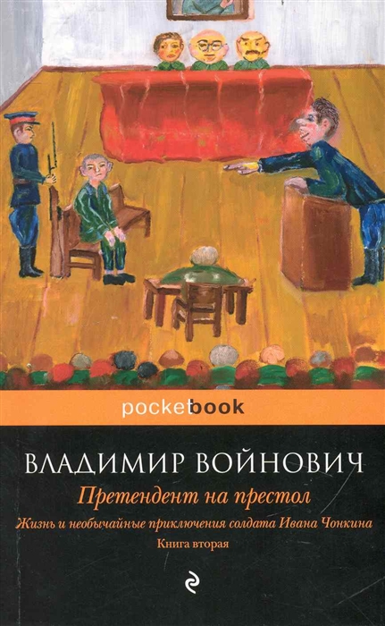 

Жизнь и необычайные прикл. солдата Ивана Чонкина Кн. 2 Претендент на престол
