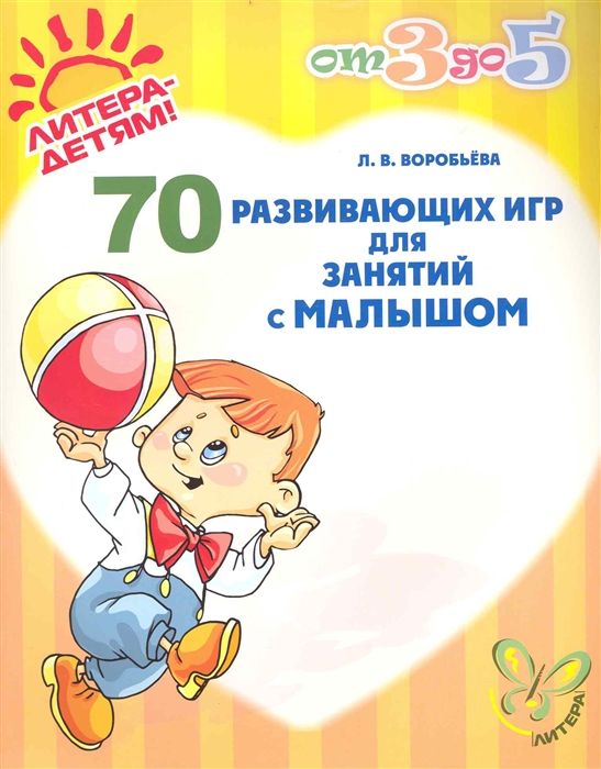 

70 развивающих игр для занятий с малышом