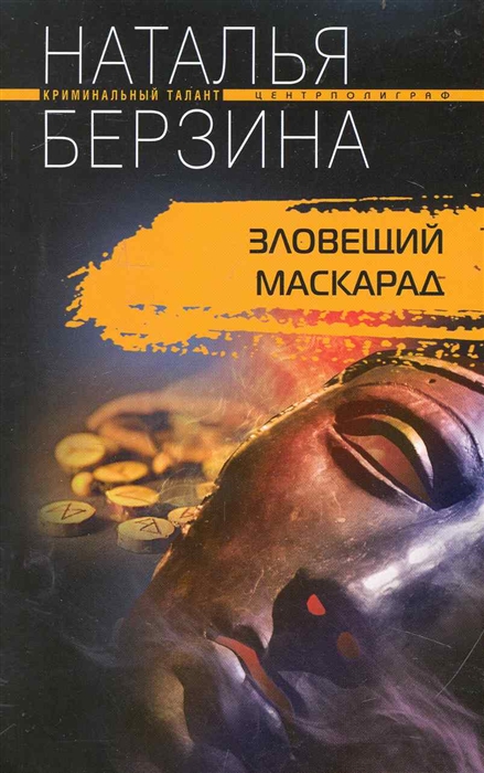 

Зловещий маскарад