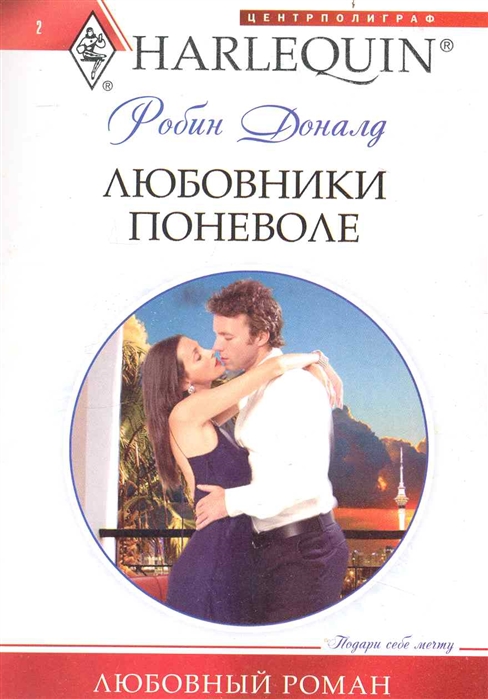 

Любовники поневоле