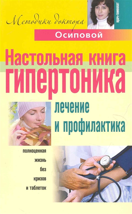 

Настольная книга гипертоника Лечение и профилактика