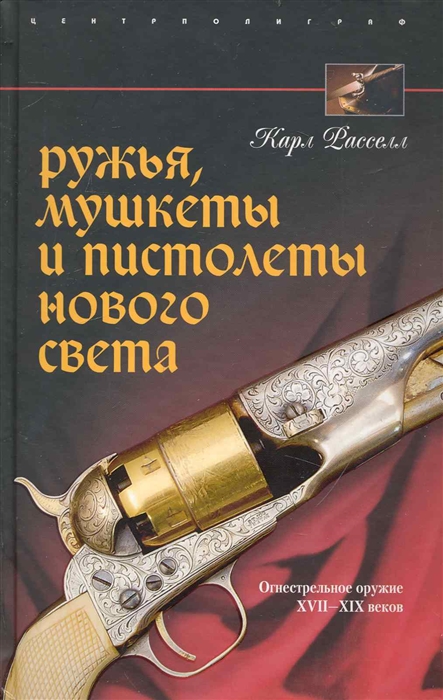 

Ружья мушкеты и пистолеты Нового Света