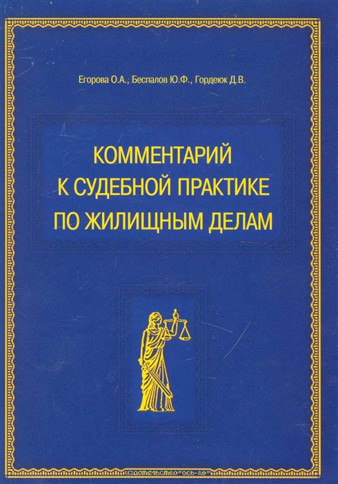 

Комм к судебной практике по жилищным делам