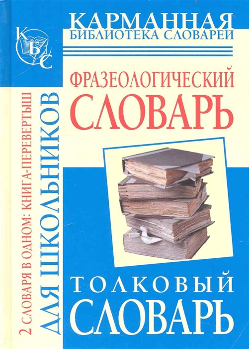 Библиотека словарь. Школьный фразеологический словарь русского языка. Фразеологический словарь л а Субботина. Фразеологический словарь для школьников/Субботина л.а. Детский фразеологический словарь библиотека школьника.