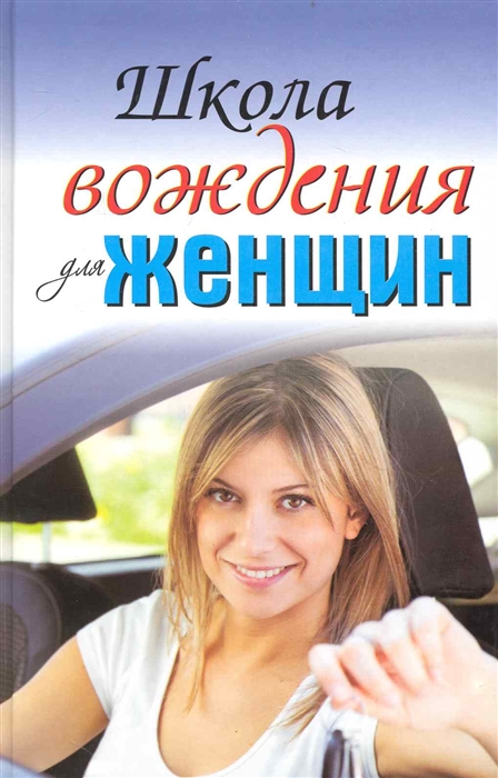 

Школа вождения для женщин