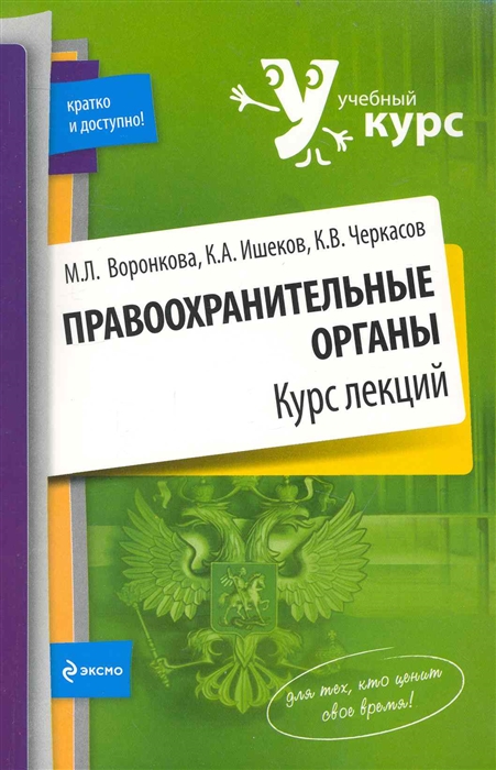 

Правоохранительные органы Курс лекций