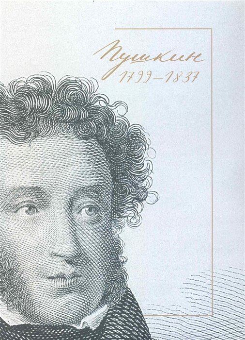 

Пушкин 1799-1837