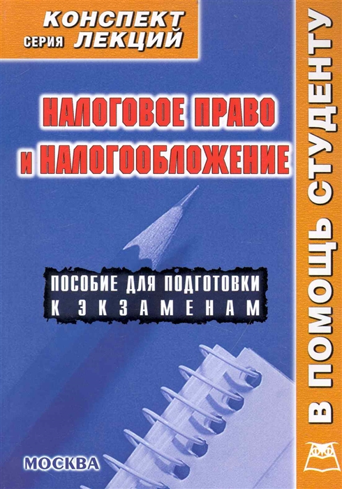 

Налоговое право и налогобложение Конспект лекций