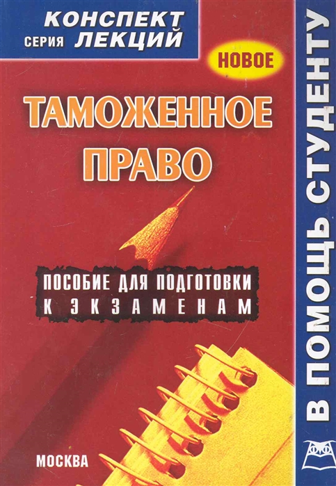 Конспект лекций. Таможенное право конспект лекций. Конспекты лекций по праву. Таможенное право курс лекций.