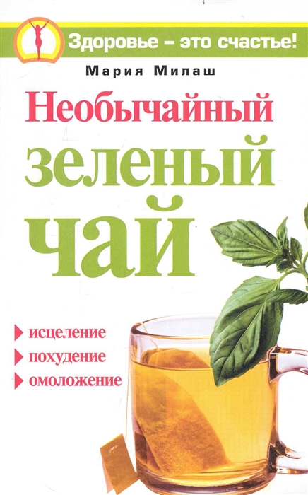 

Необычайный зеленый чай мягк Здоровье это счастье Милаш М АСТ