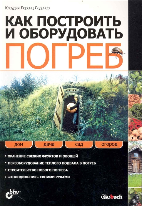 

Как построить и оборудовать погреб