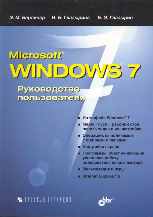

Microsoft Windows 7 Руководство пользователя мягк Берлинер Э Глазырина И Глазырин Б Икс