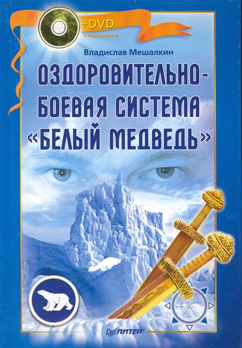 

Оздоровительно-боевая система Белый Медведь DVD с видеокурсом Мешалкин В Питер-Маркет