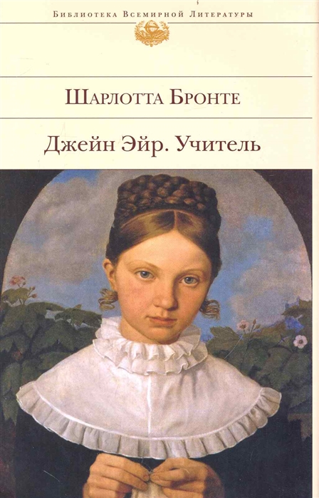 

Джейн Эйр Учитель