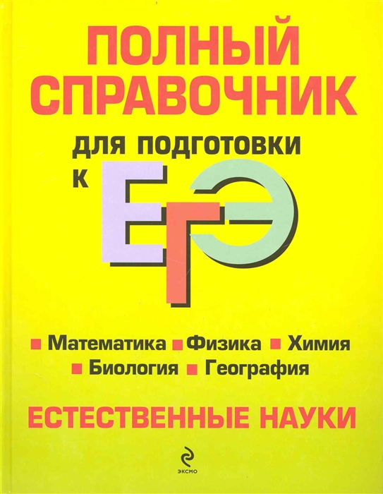 

Полный справочник для подг к ЕГЭ Матем Физ Хим Биол Географ