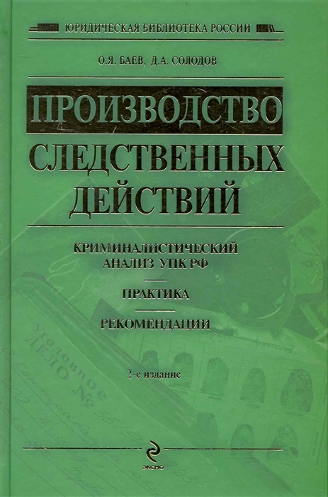 

Производство следственных действий