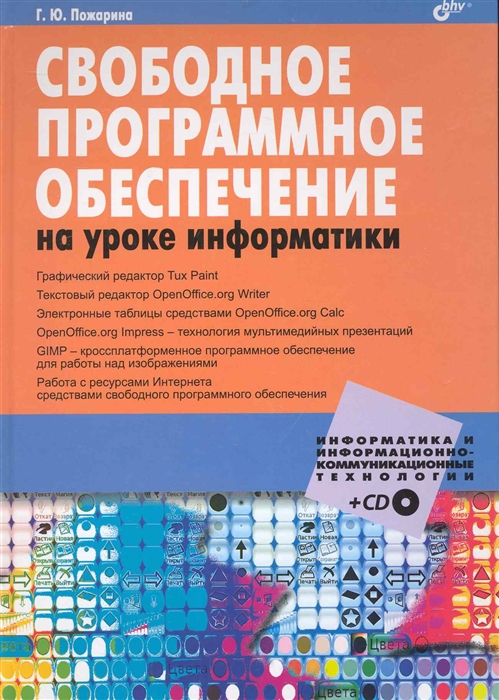 

Свободное программное обеспечение на уроке информатики