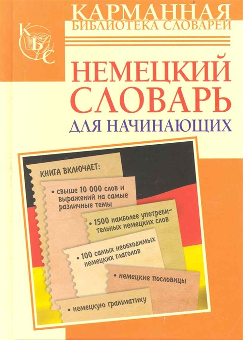 

Немецкий словарь для начинающих