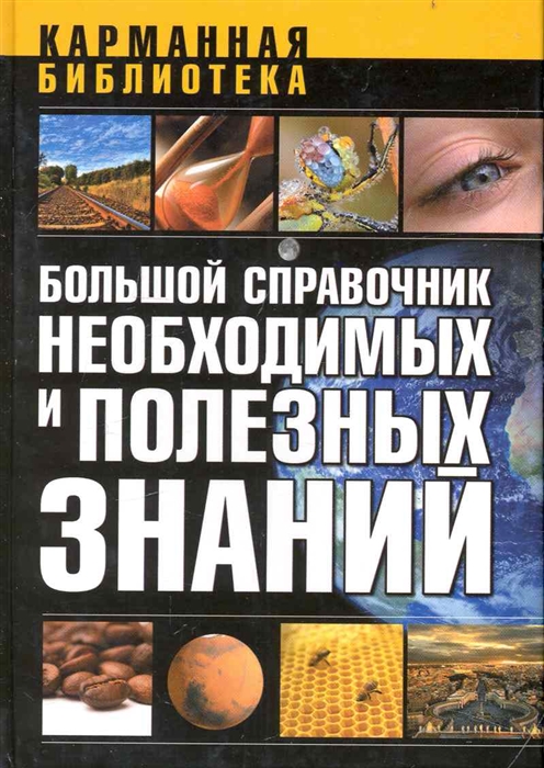 

Большой справочник необходимых и полезных знаний