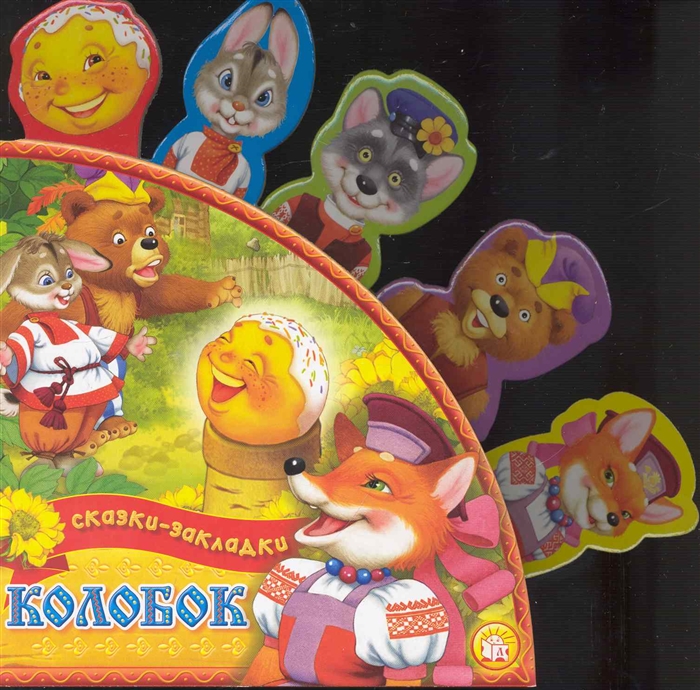 

Колобок