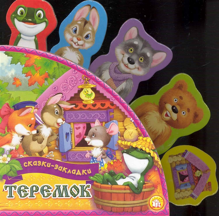 

Теремок Сказки-закладки картон Шваров В Алмазова Е худ Лабиринт