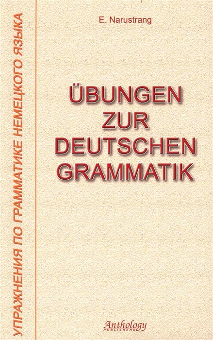 

Ubungen zur deutschen Grammatik Упражн по грамм нем яз