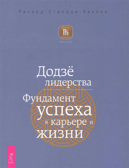 

Додзе лидерства Фундамент успеха в карьере и жизни