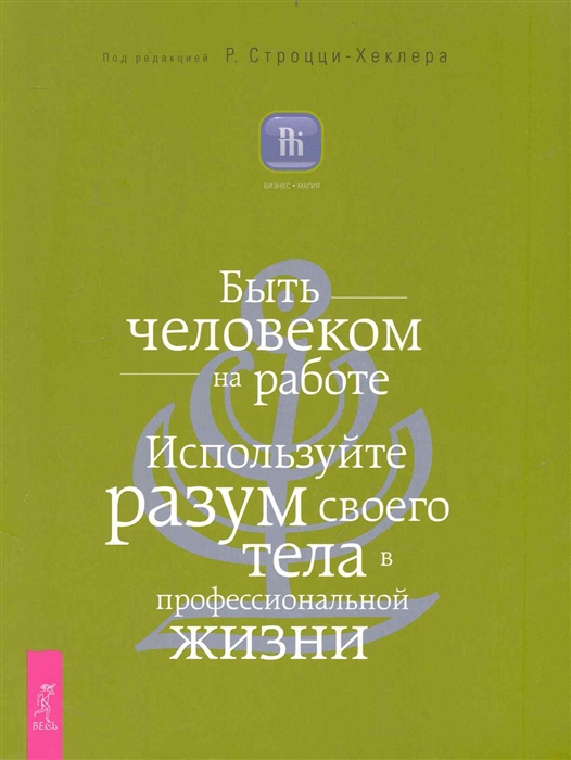 

Быть человеком на работе