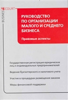 Руководство по организации малого и сред. бизнеса Прав. аспекты Руководство по организации малого и сред. бизнеса Прав. аспекты