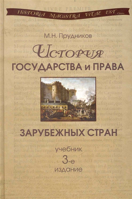 Право зарубежных стран. Книга история государства зарубежных стран. Книга история государства зарубежных стран Прудников. Прудникова история государства и права зарубежных стран. История государства и права зарубежных стран учебник.