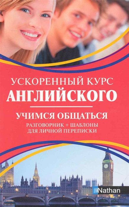 

Ускоренный курс английского Учимся общаться