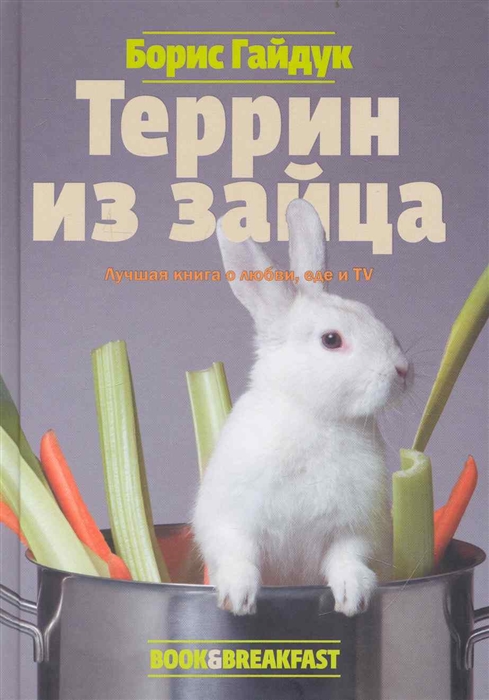 

Террин из зайца