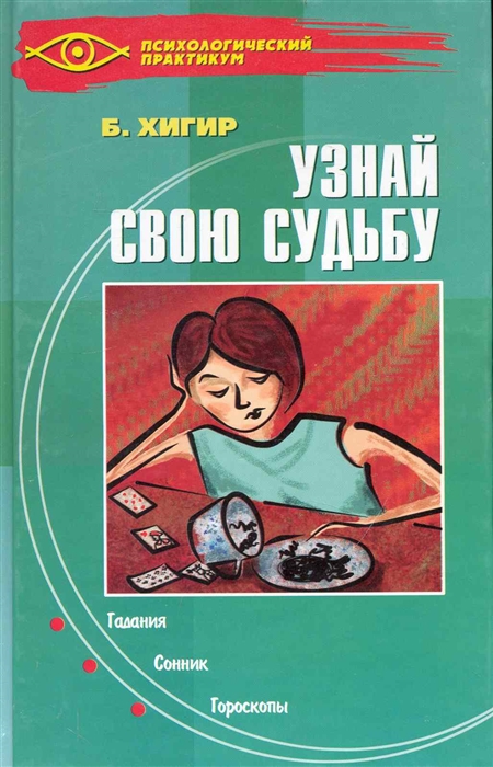 

Узнай свою судьбу