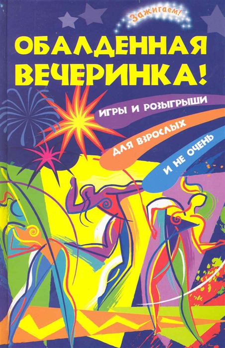 

Обалденная вечеринка Игры и розыгрыши для взрослых и не очень